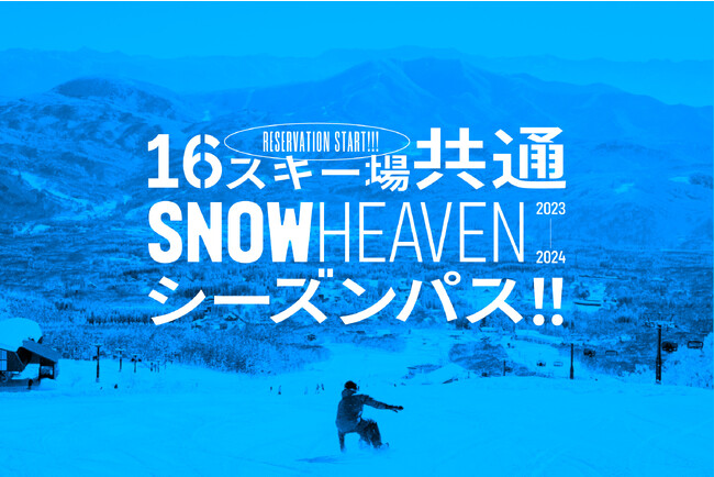 新潟県を中心に人気スキー場16箇所を網羅した「SNOW HEAVEN シーズンパス」10月23日に数量限定発売