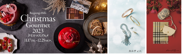 ＜六本木ヒルズクリスマス情報 第2弾＞『ROPPONGI HILLS CHRISTMAS GOURMET／GIFT 2023』開催
