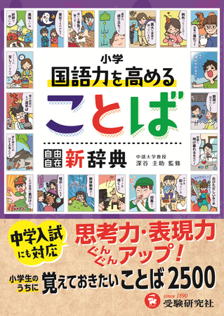 知性あふれる“ことばづかい”に。曖昧なままで中学生を迎えない。小学生のうちに身につけておきたい2500語をまとめた『小学 国語力を高めることば新辞典』が新登場！