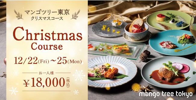 【本日より予約受付スタート】タイ料理「マンゴツリー東京」のクリスマスディナーコース