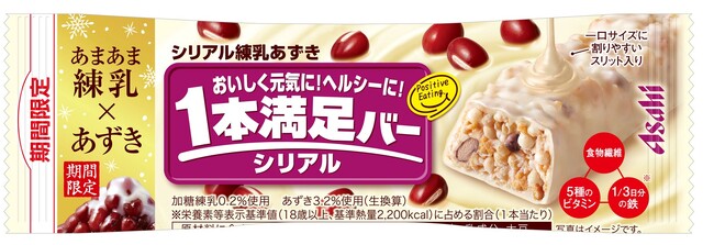 『１本満足バー シリアル練乳あずき』11月6日発売