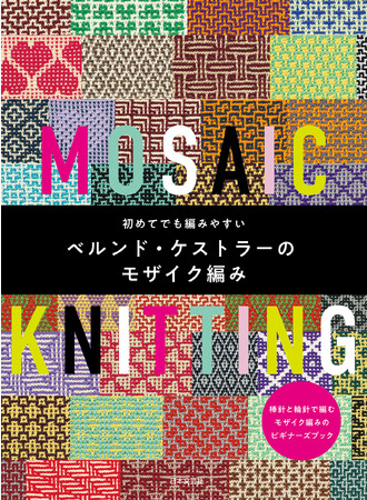 ２色の糸で生み出す幾何学模様が美しいモザイク編みの入門書にして決定版!!『初めてでも編みやすいベルンド・ケストラーのモザイク編み』10/24発売