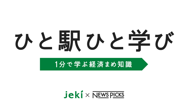 NewsPicks、jekiと共同で「ひと駅ひと学び」を再び。JR東日本首都圏10路線およびゆりかもめ・3.4万面のトレインチャンネルで、オリジナルコンテンツ2種を放映開始