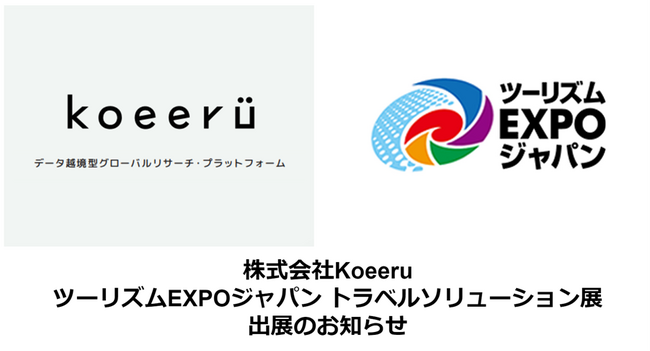 株式会社Koeeru、ツーリズムEXPOジャパン2023トラベルソリューション展に出展