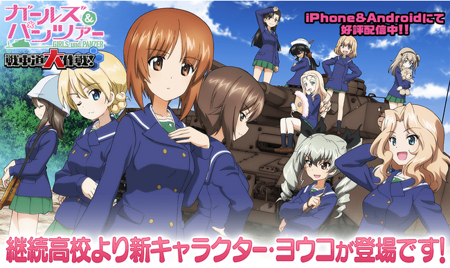 乙女戦車シミュレーションゲーム『ガールズ＆パンツァー　戦車道大作戦！』『最終章』第4話に登場する新キャラクター・ヨウコ登場のお知らせ
