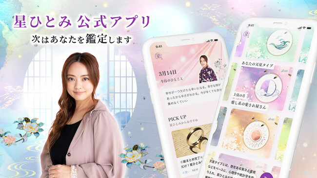「突然ですが占ってもいいですか？」で鑑定が当たると話題の星ひとみの公式アプリをリリース