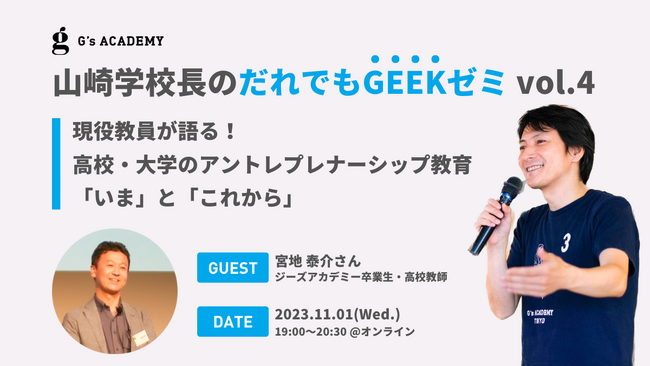 【イベント】現役教員が語る！高校・大学のアントレプレナーシップ教育「いま」と「これから」｜G's ACADEMY（ジーズアカデミー）