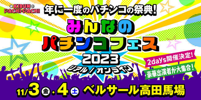 「みんなのパチンコフェス2023」11月3日（金・祝）・4日（土）にベルサール高田馬場で開催！イベント公式サイト公開のお知らせ！
