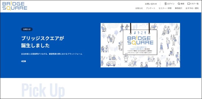 株式会社ブリッジ　ヘルスケア分野における自治体と企業を繋ぐプラットフォームサービス「ブリッジスクエア」をリリース