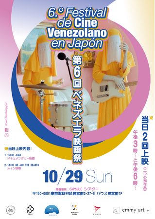 ベネズエラ映画祭が、再び東京に！