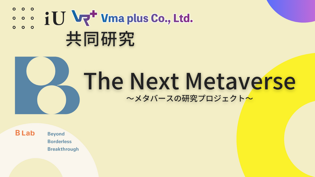 学生とメタバースを研究する「The Next Metaverse」の立ち上げが決定！