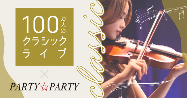 【クラシックコンサート×婚活】大型婚活パーティーを関東・関西にて開催