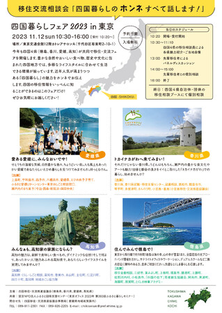 【四国４県集結！】四国暮らしフェア 2023 in 東京 11/12に開催します！