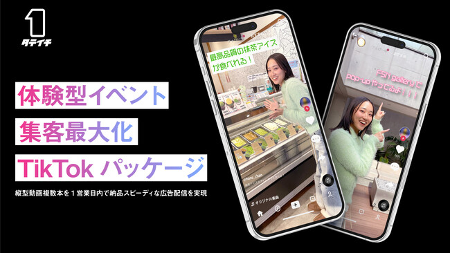縦型動画コンサルティングスタジオ「タテイチ」が、体験型イベント集客最大化TikTokパッケージをリリース