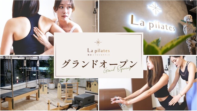 整体×マシンピラティスで健康的でしなやかなボディラインへ導く女性専用パーソナルピラティススタジオ「La pilates」オープン！