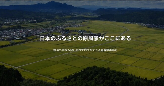 東日印刷のロケ地提供サービス「Tロケ」 青森県南部町の特設サイトを23日オープン