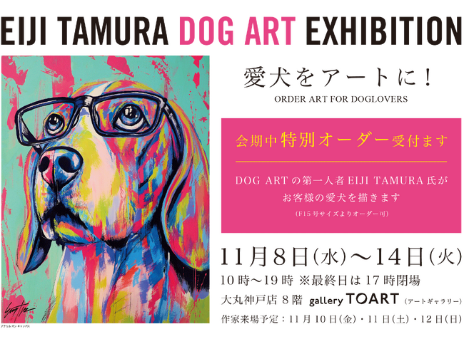 愛犬を現代アートに！国内やN.Y.で活躍中のドッグアーティスト・EIJI TAMURAによる「EIJI TAMURA DOG ART EXHIBITION」大丸神戸店 8階にて11/8より開催