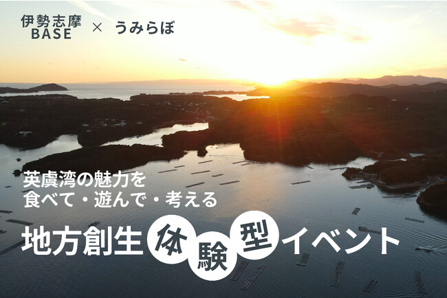 三重の海を満喫！グランピング施設「伊勢志摩 BASE」と“真珠養殖場”の再生に取り組む「うみらぼ」がコラボイベント開催～食べて！遊んで！伊勢志摩で地方創生を考えよう～
