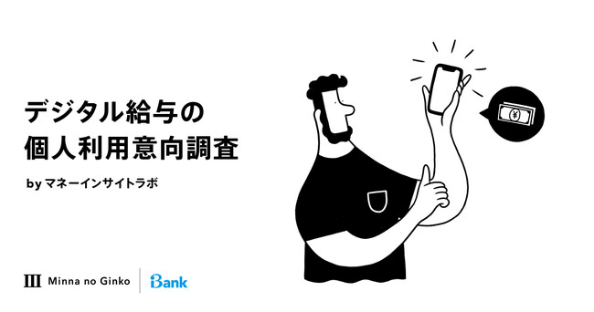 マネーインサイトラボ、「デジタル給与に関する個人利用意向調査」の結果を発表