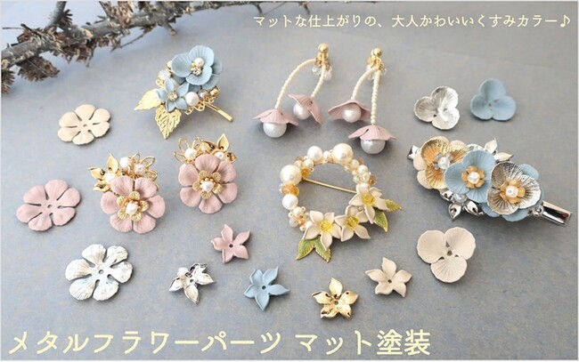 PARTS CLUB online ＜新商品掲載＞10/19(木) マット塗装のメタルフラワーパーツの新商品を発売しました。