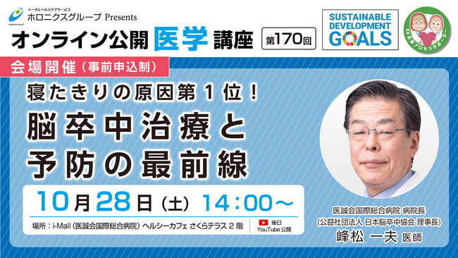 脳卒中治療と予防の最前線／第170回オンライン公開医学講座