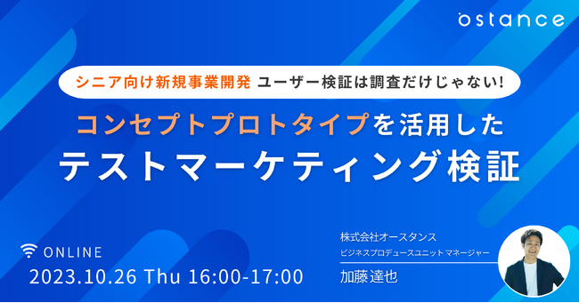 「シニア向け新規事業開発 ユーザー検証は調査だけじゃない！コンセプトプロトタイプを活用したテストマーケティング検証」セミナー開催のお知らせ