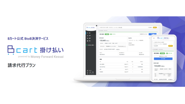 マネーフォワードケッサイ、株式会社Daiと提供する『Bカート掛け払い powered by Money Forward Kessai』に「請求代行プラン」を追加