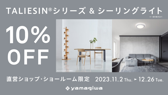 【YAMAGIWA】名作照明TALIESIN(R)シリーズ・シーリングライト 期間限定割引キャンペーン実施（11/2～12/26）
