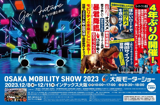 【第12回大阪モーターショー】コンテンツが続々決定！カスタマイズカー&キャンピングカー約100台展示！ステージでは梅田サイファーのLIVEも！絶品グルメは約60店舗が集結！さらにあの“暴君”が降臨!?
