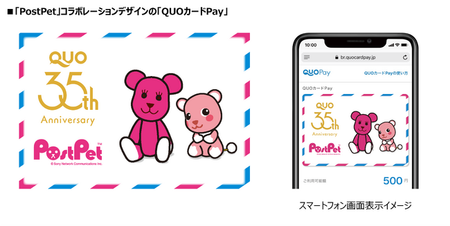 「PostPet」と「QUOカードPay」がコラボレーション