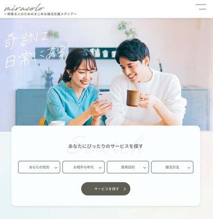 婚活応援メディアmiracolo（ミラコロ）は、ユーザー体験談特集を充実させてまいります。