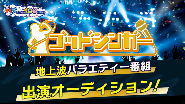 地上波バラエティー番組への出演チャンス！「ゴッドシンガー出演オーディション」10月23日よりエントリー開始！