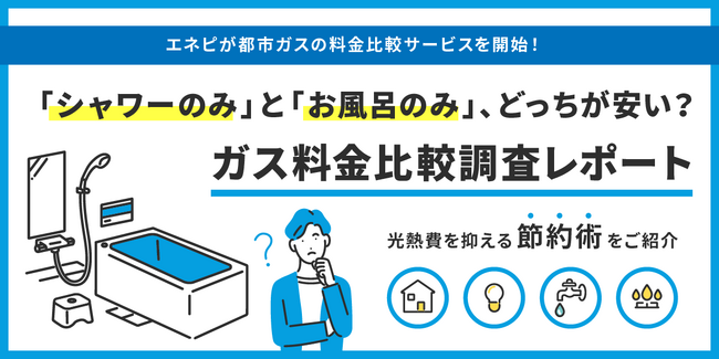 じげんが運営する「エネピ」が、都市ガスの情報・料金比較サービスを開始！「シャワーのみ」と「お風呂のみ」、どっちが安い？ガス料金の比較調査レポート