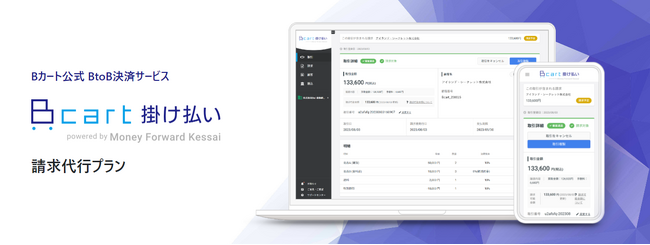『Bカート掛け払い powered by Money Forward Kessai』に「請求代行プラン」を追加～インボイス制度・電子帳簿保存法に対応した、請求業務を実現～