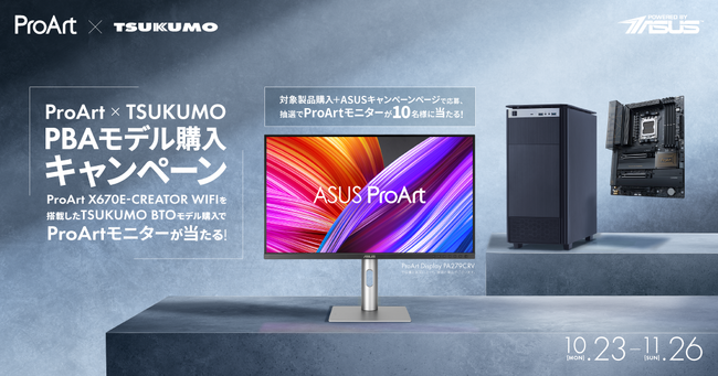 【TSUKUMO】ProArt × TSUKUMO PBAモデル購入キャンペーンを開催
