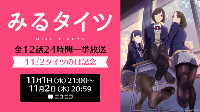 11月2日は“タイツの日“アニメ『みるタイツ』全12話を24時間にわたって繰り返す無料一挙放送が決定
