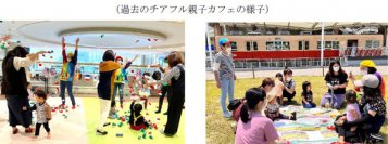 「チアフル親子カフェ」が累計参加組数2,000組を突破！突破を記念して「特別版チアフル親子カフェ」の開催を決定！