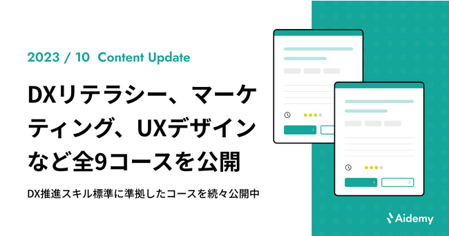 DXリテラシー標準シリーズ、マーケティング、UXデザインなどデジタルスキル標準に準拠した全9コースを公開