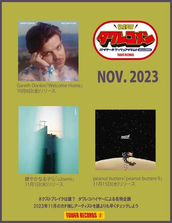 タワレコメン11月度 ラインナップが決定！Gareth Donkin・健やかなる子ら・peanut butters 3組が選出！