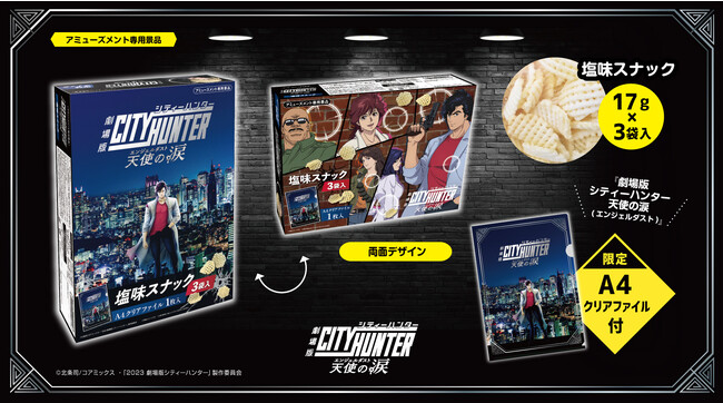 『劇場版シティーハンター 天使の涙(エンジェルダスト)』よりA4クリアファイル付のスナックBOXがアミューズメント施設限定で登場！！
