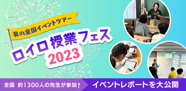 全国で1300人を超える先生方が参加！ロイロ授業フェス2023 イベントレポートを大公開！