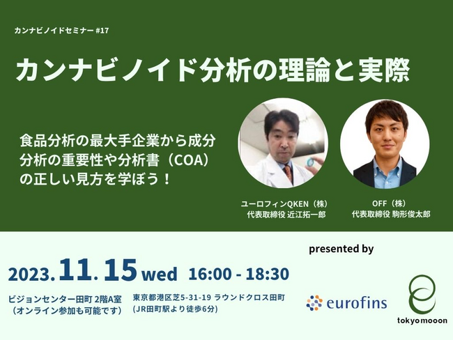 セミナー・懇親会開催「カンナビノイド分析の理論と実際」 | 11/15（水）16:00-