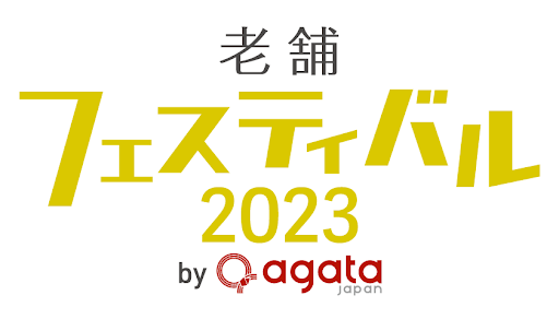 『老舗フェスティバル2023 by agataJapan』レポート