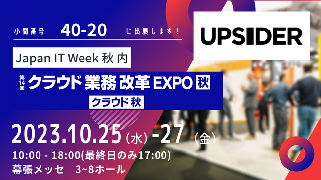 UPSIDER、下半期最大660社が出展するIT展示会「第14回 クラウド業務改革EXPO[秋]」に出展