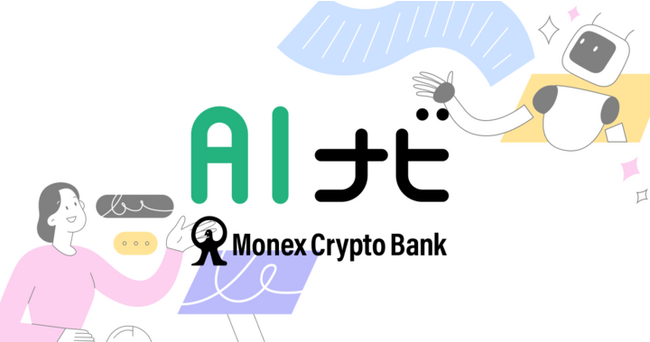 マネックスクリプトバンク、5,000以上のAIツールを探せる検索サイト「AIナビ」を公開！