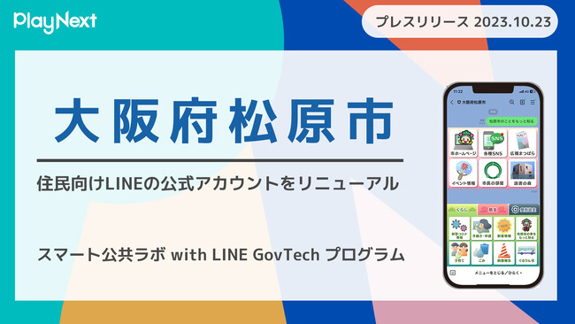 大阪府松原市が住民向けLINE公式アカウントをリニューアル！ プレイネクストラボ株式会社がシステム提供と構築を支援