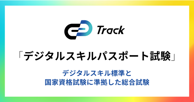 Track、デジタルスキル標準と国家資格試験に準拠した総合試験「デジタルスキルパスポート試験」をリリース。