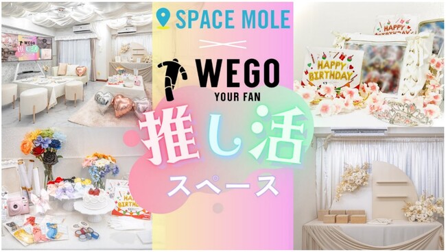 WE LABO推し活研究員全面プロデュースの推し活スペース『スペモエール』が新大久保に登場！