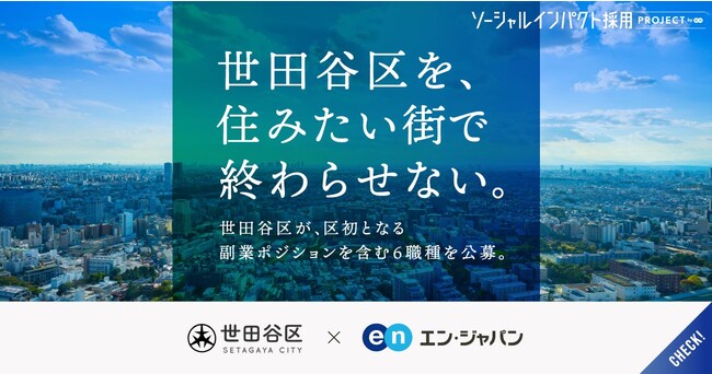 都内人口1位を誇る世田谷区、 エン・ジャパンで副業人材を初公募！