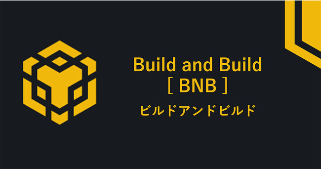 ビットバンク、ビルドアンドビルド（BNB）の新規取扱いを本日より開始
